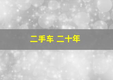 二手车 二十年